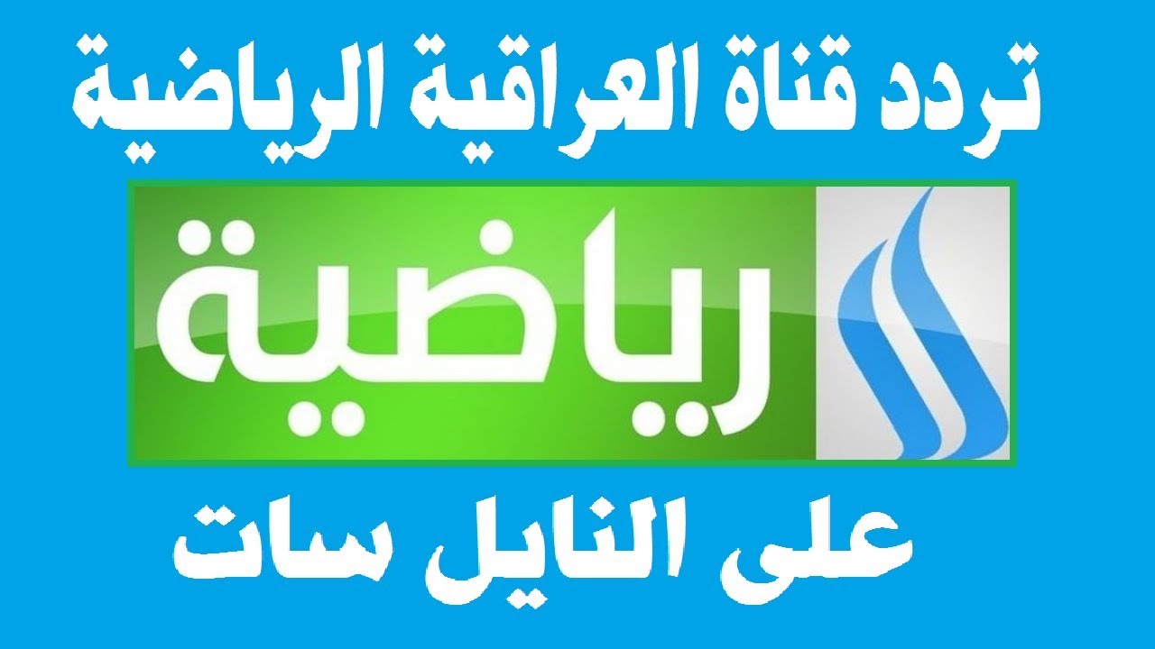 تردد قناة الرابعة العراقية الرياضية