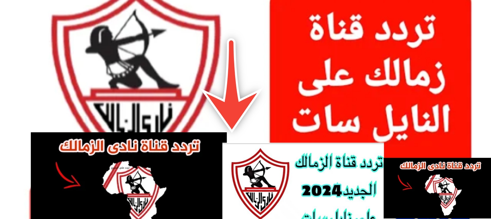 تردد قناة الزمالك