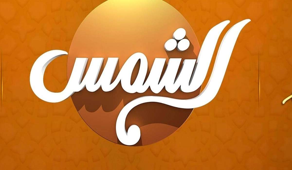 تردد قناة الشمس