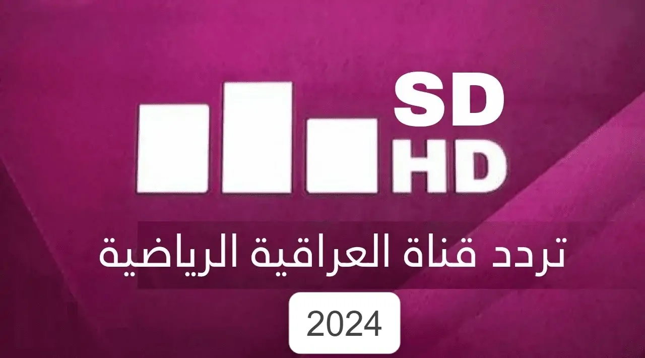 تردد قناة العراقية الرياضية الجديد 2024 1