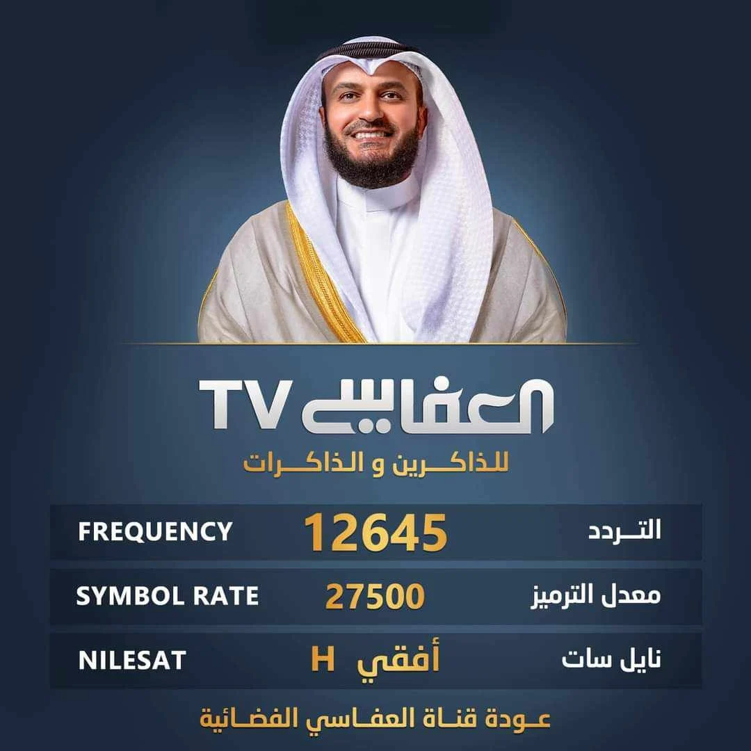 تردد قناة العفاسي الجديد 2024 على نايل سات