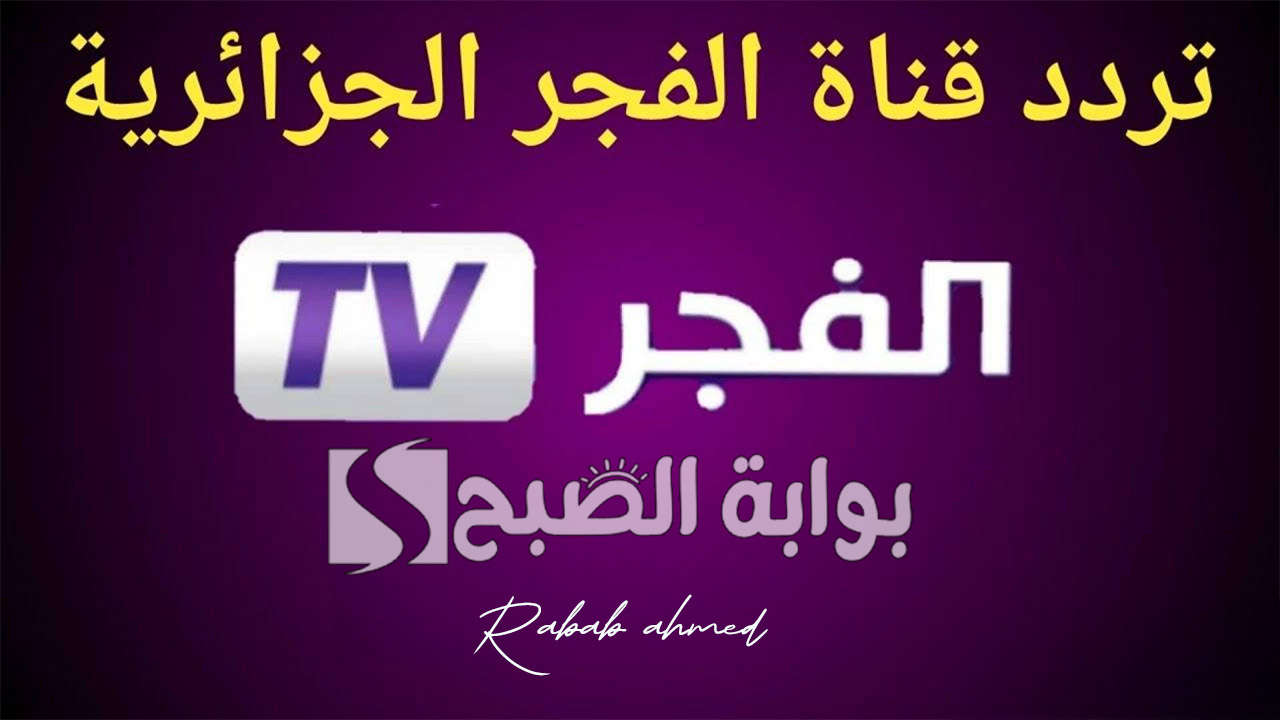 تردد قناة الفجر الجزائرية