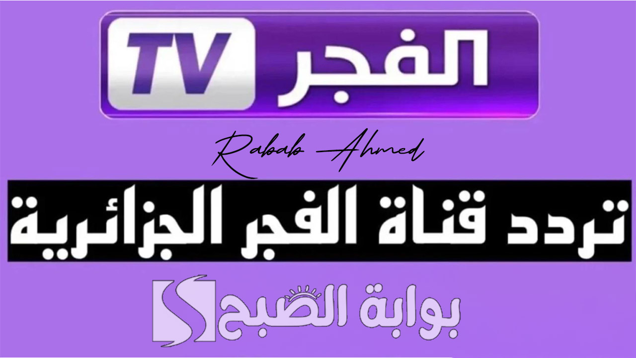 تردد قناة الفجر الجزائرية 2024
