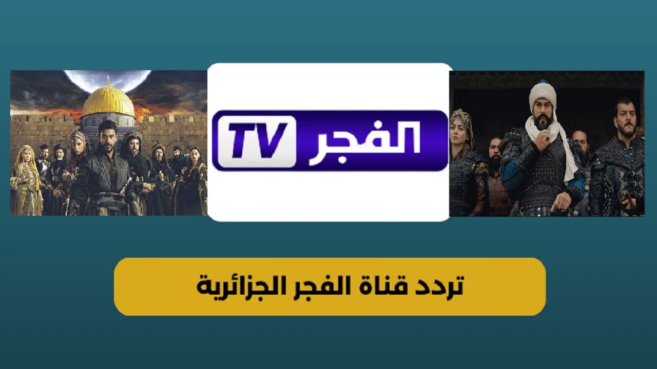تردد قناة الفجر الجزائرية 2024
