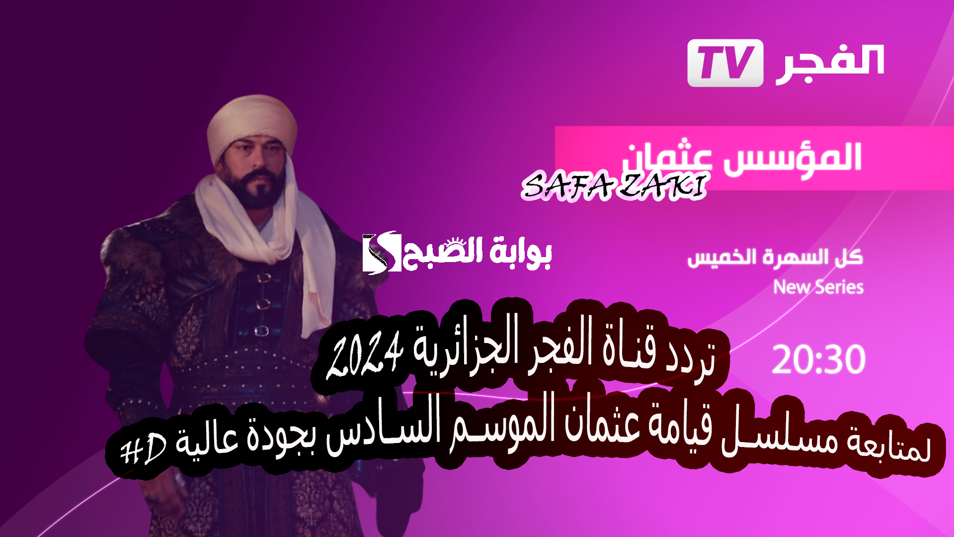 تردد قناة الفجر الجزائرية 2024 لمتابعة مسلسل قيامة عثمان الموسم السادس بجودة عالية HD