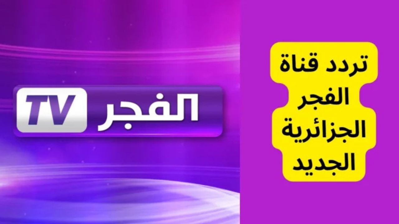 تردد قناة الفجر الجزائرية 2024