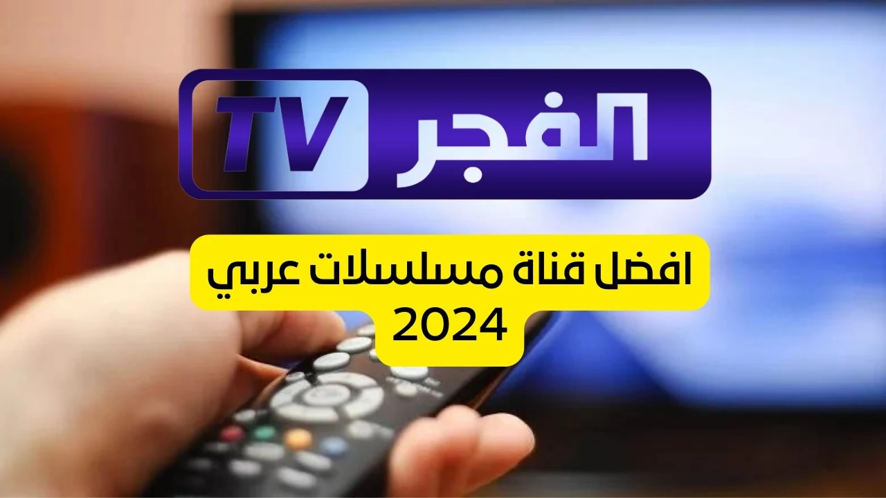 تردد قناة الفجر الجزائرية 2024
