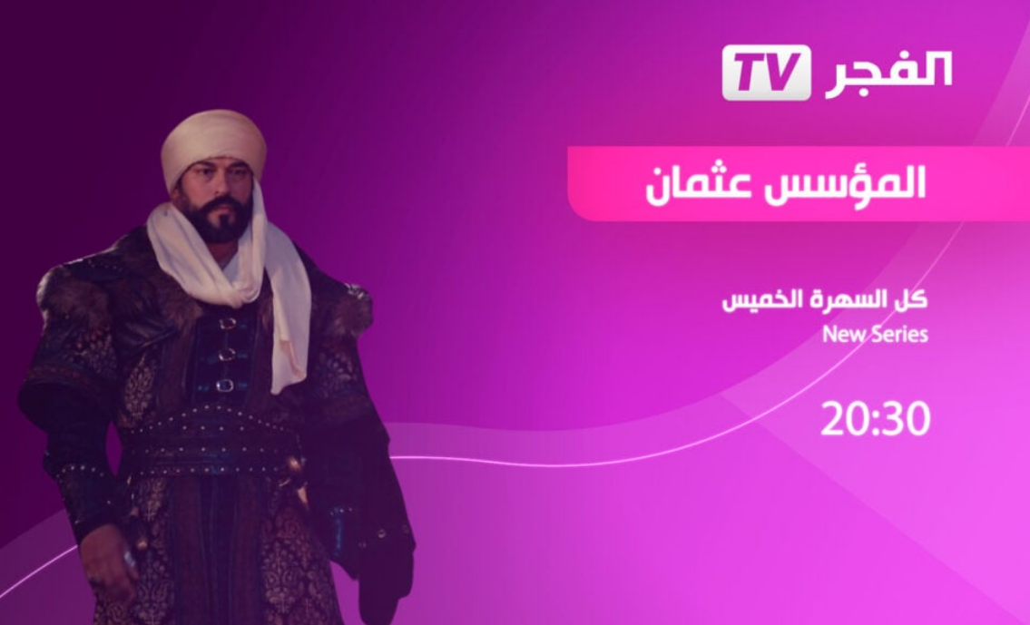 تردد قناة الفجر الجزائرية الجديد