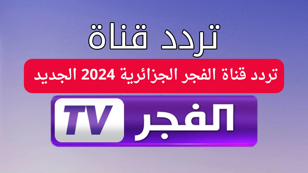 تردد قناة الفجر الجزائرية