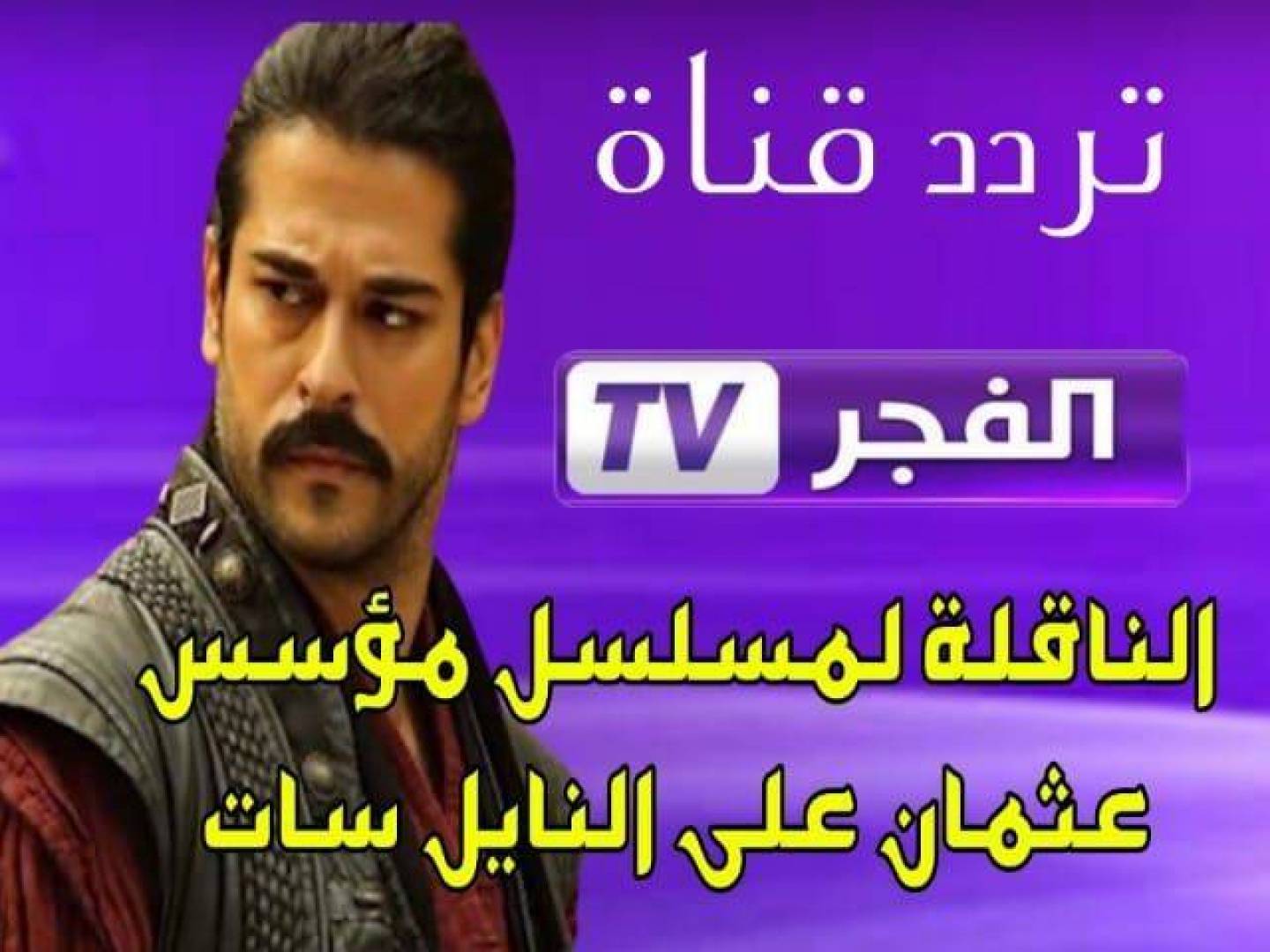 تردد قناة الفجر الجزائرية