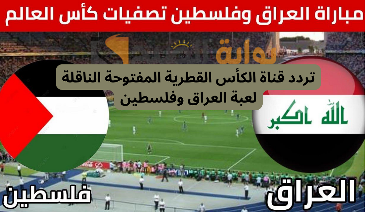 مباراة العراق وفلسطين