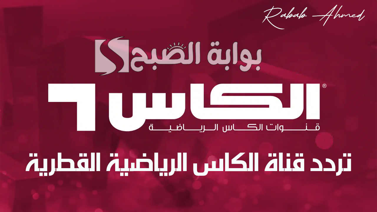 تردد قناة الكاس الرياضية القطرية