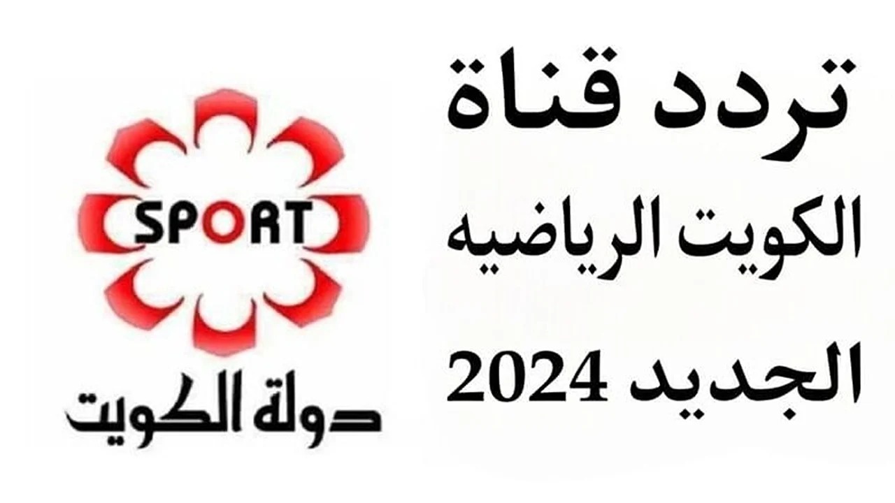 تردد قناة الكويت الرياضية 2024 Kuwait Sports HD على النايل سات وعرب سات