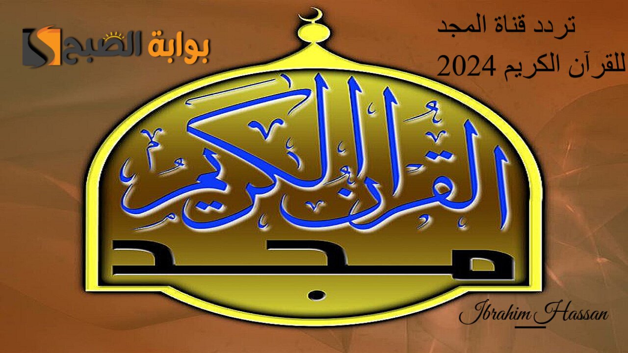بجودة عالية.. تردد قناة المجد للقرآن الكريم 2024 واستمتع بتلاوة الآيات