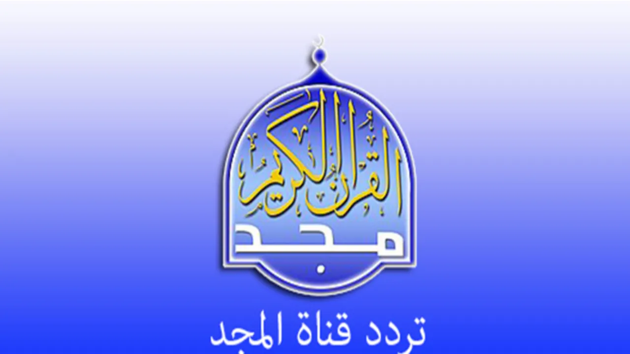 تردد قناة المجد للقران الكريم 2024
