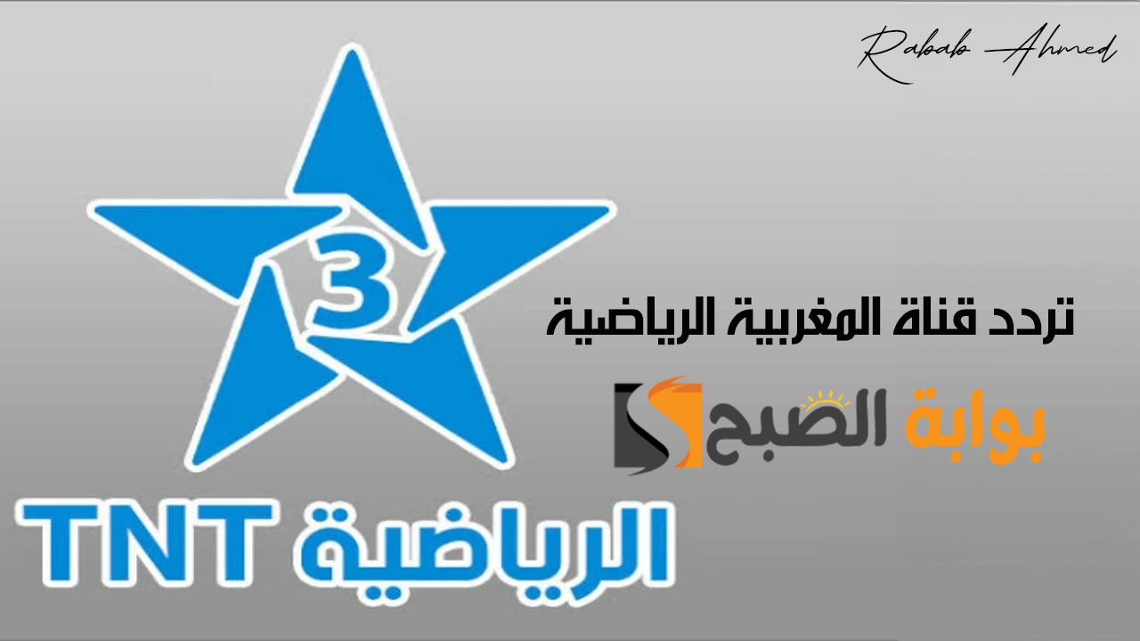 تردد قناة المغربية الرياضية