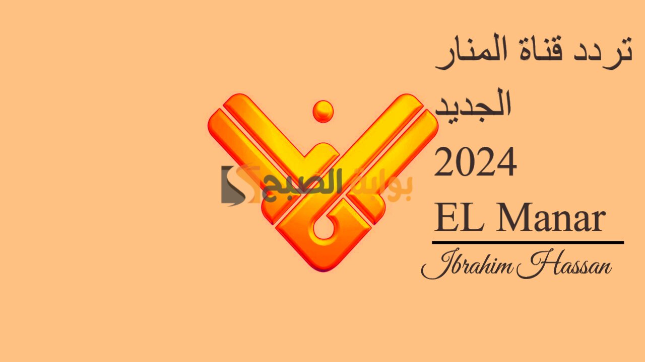 اضبط الآن.. تردد قناة المنار الجديد manartv 2024 على القمر الصناعي نايل سات