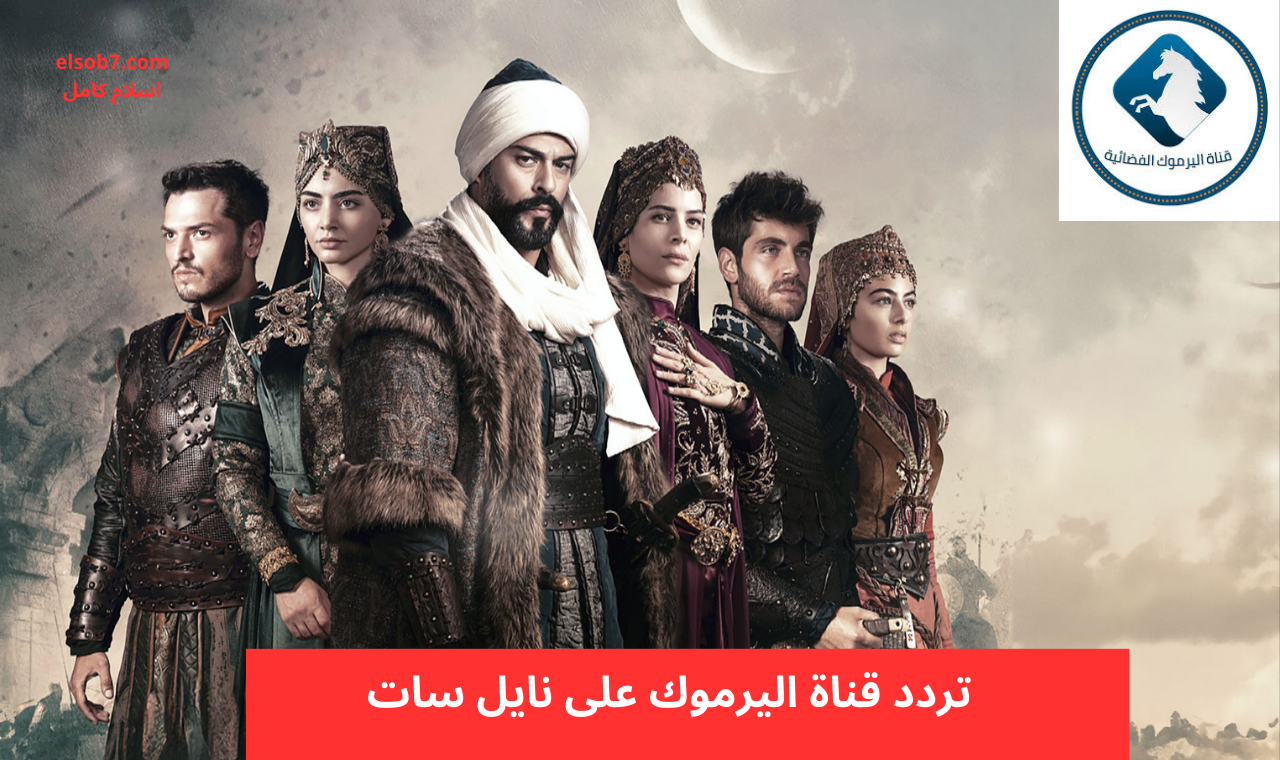 تردد قناة اليرموك على نايل سات