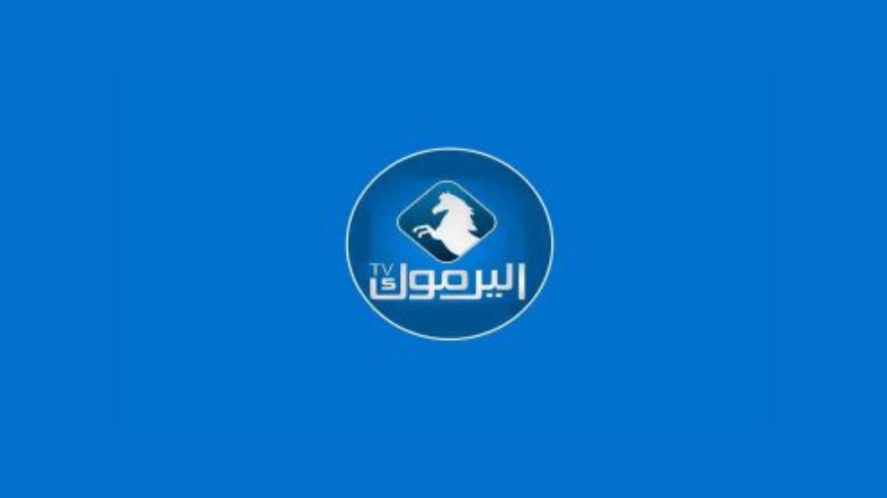 تردد قناة اليرموك