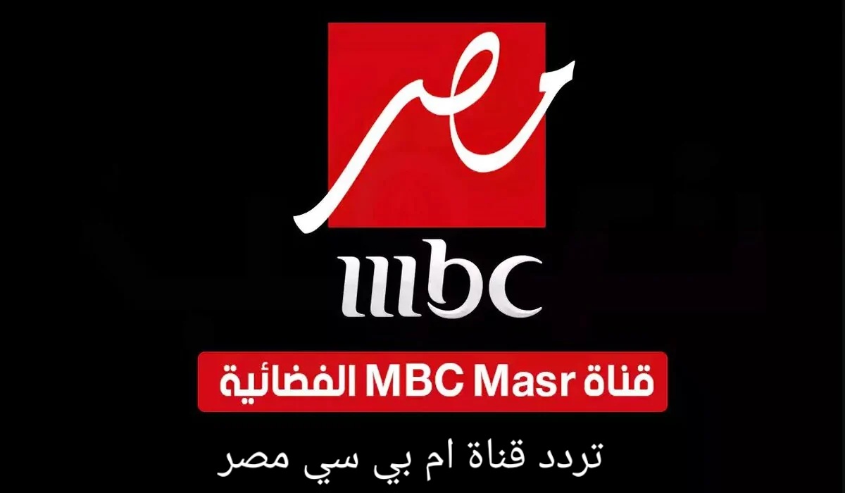 تردد قناة ام بي سي مصر
