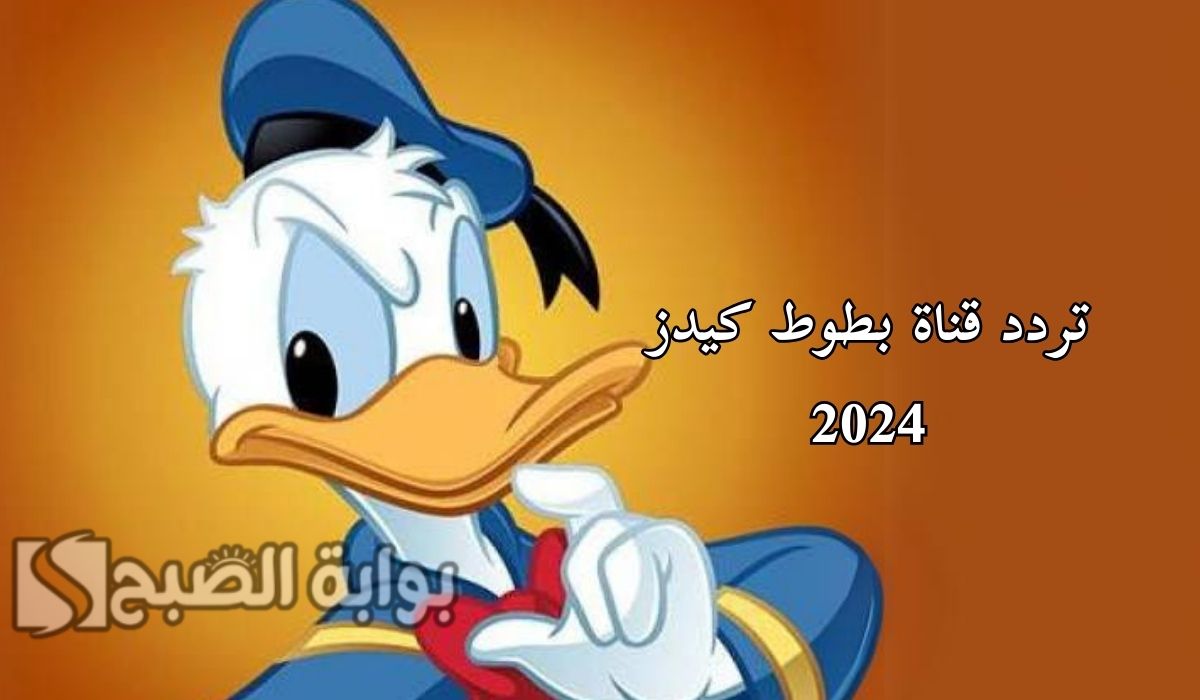 تردد قناة بطوط كيدز
