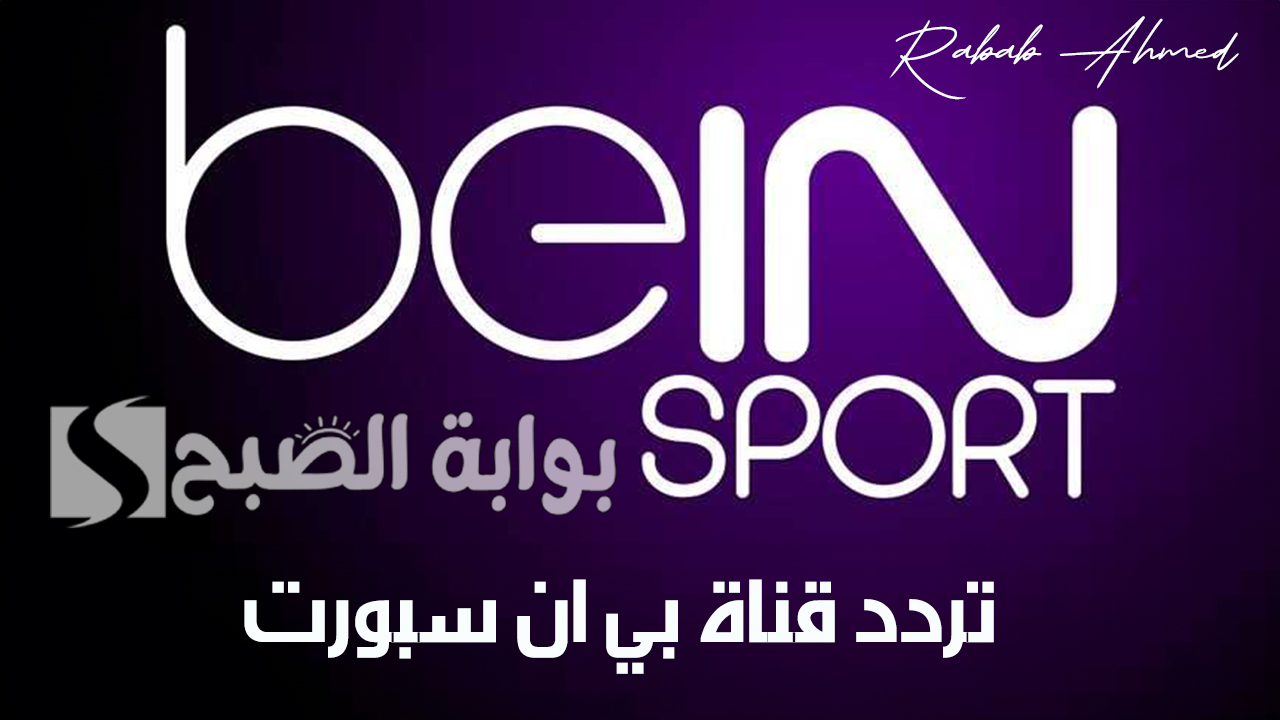 تردد قناة بي ان سبورت