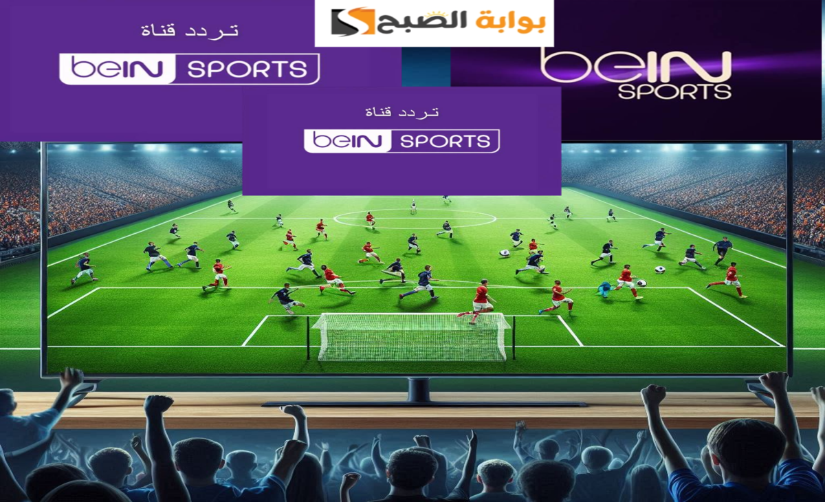 تردد قناة بي ان سبورت
