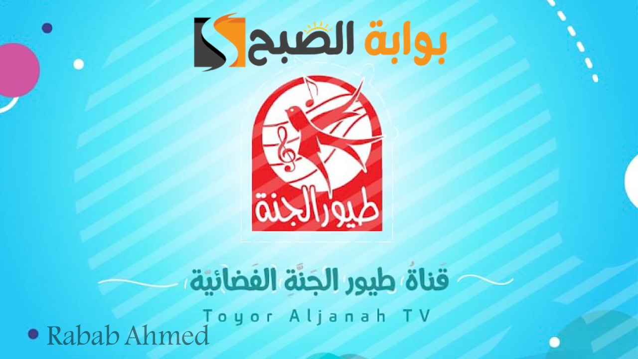 تردد قناة طيور الجنة
