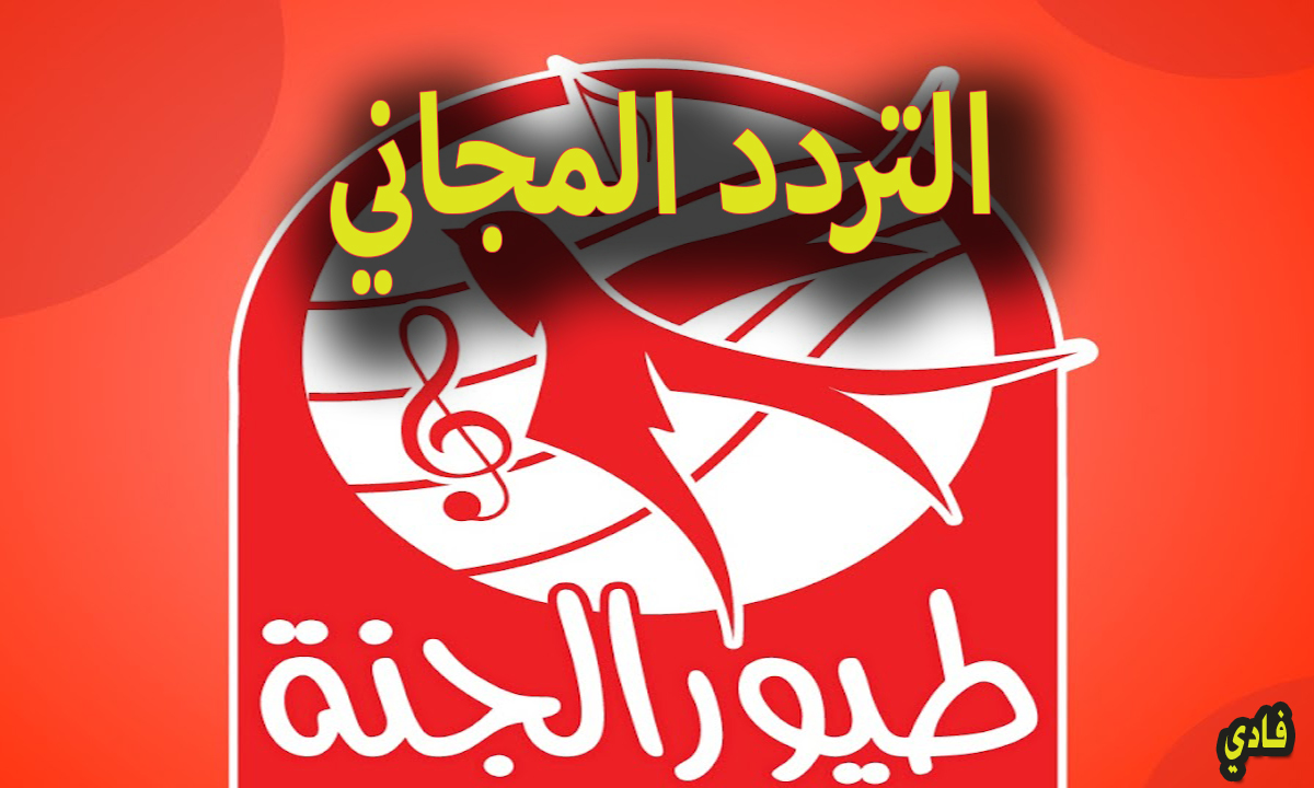 تردد قناة طيور الجنة 10