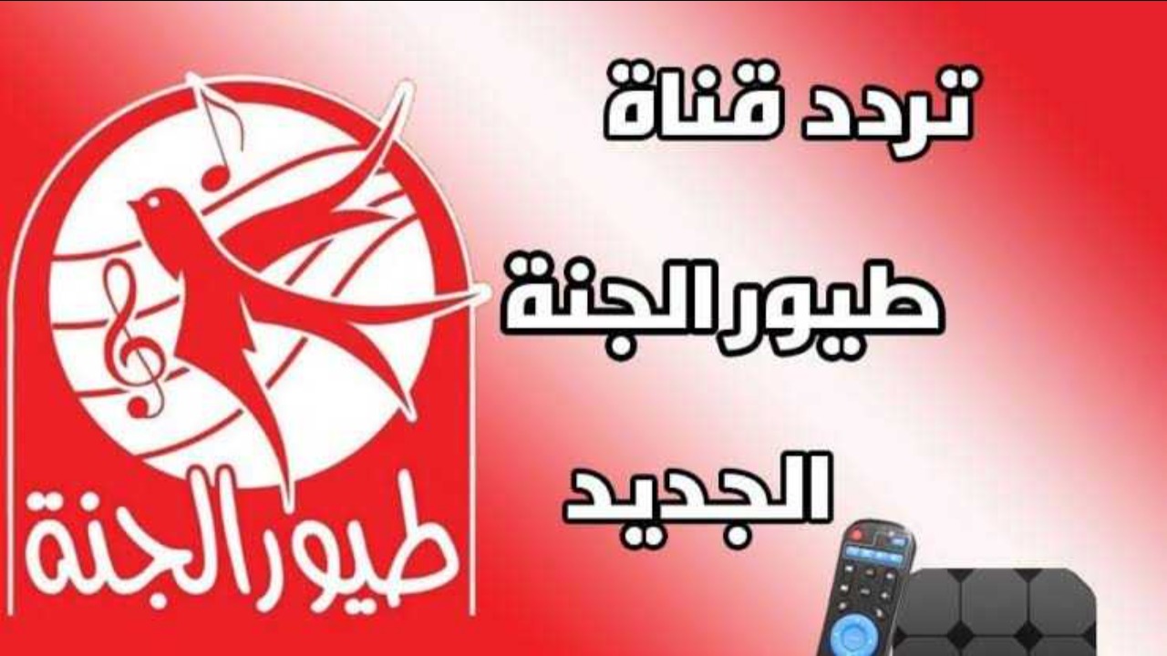 تردد قناة طيور الجنة 2024 على النايل سات