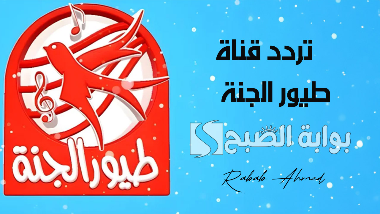تردد قناة طيور الجنة