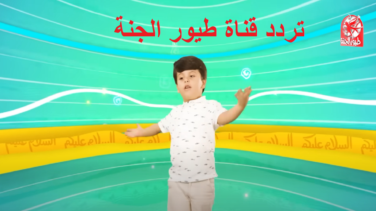 كيفية ضبط واستقبال تردد قناة طيور الجنة 2024 عبر النايل سات لمتابعة أحلى الأناشيد للأطفال