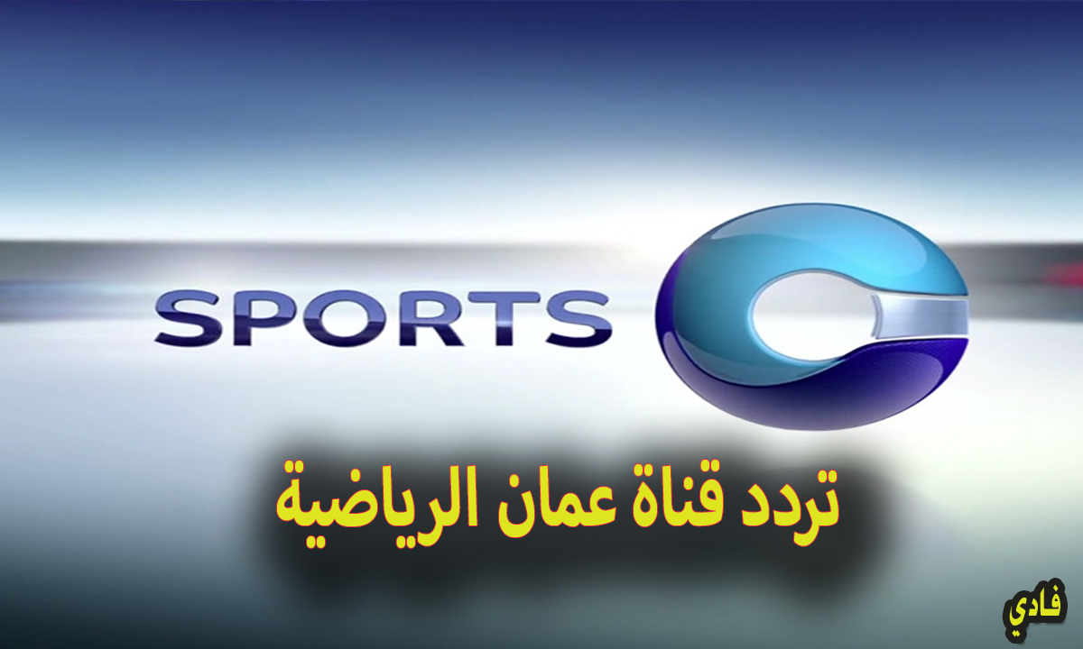 تردد قناة عمان الرياضية