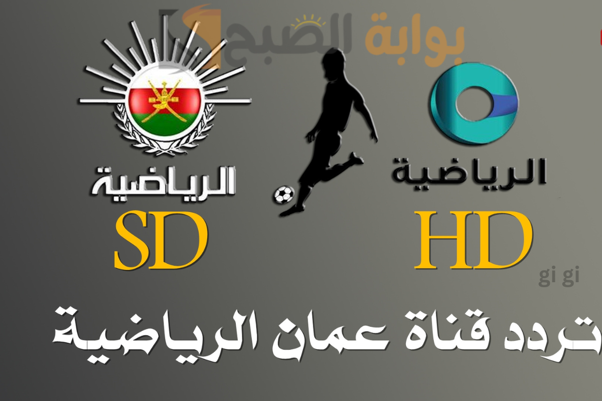 تردد قناة عمان الرياضية