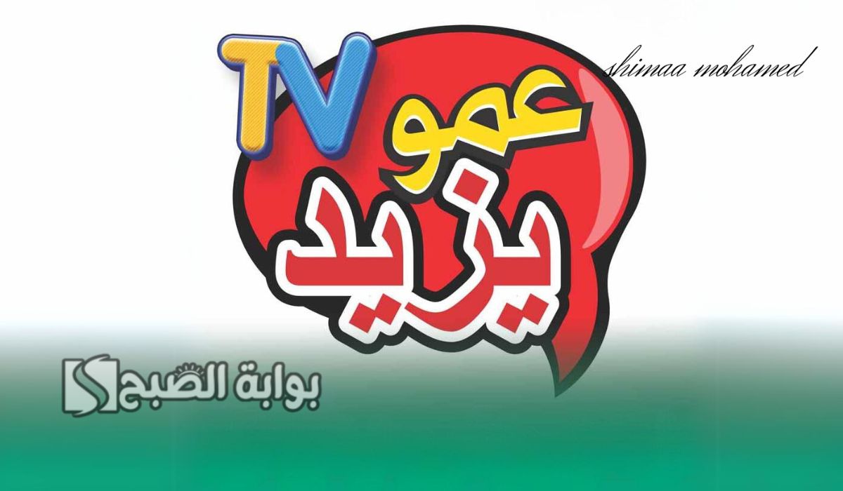 تردد قناة عمو يزيد