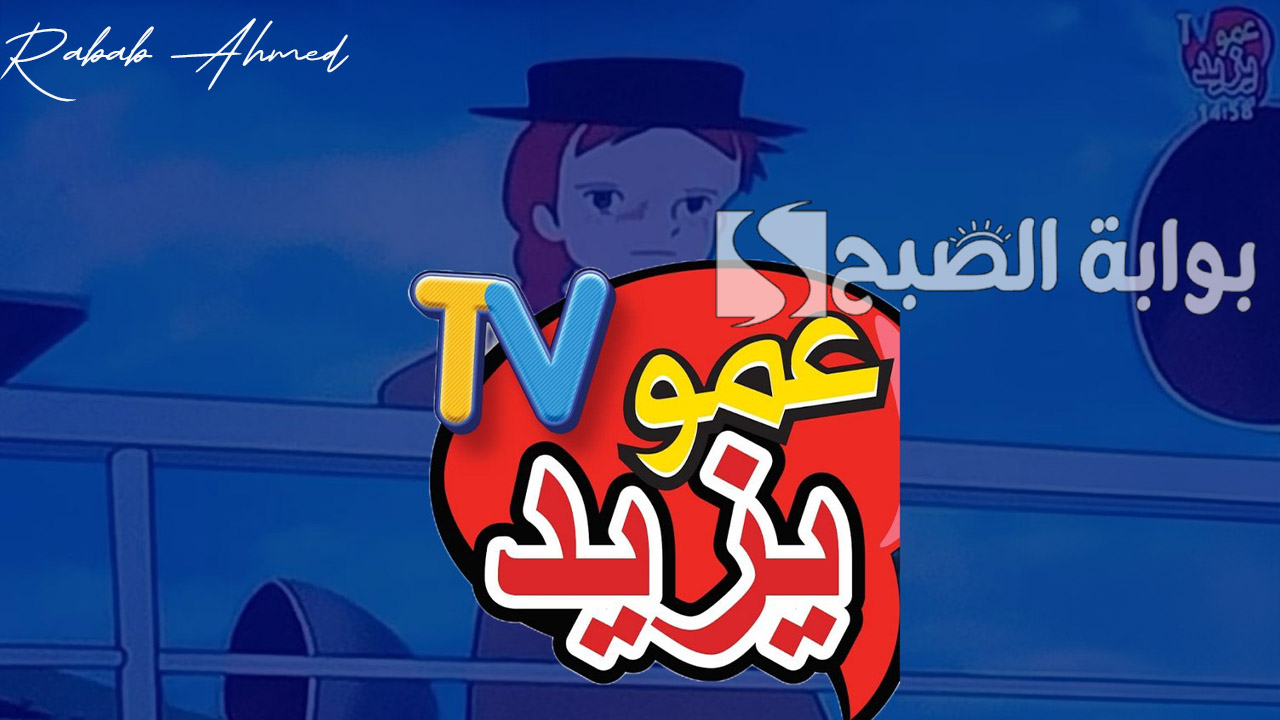 تردد قناة عمو يزيد 2024