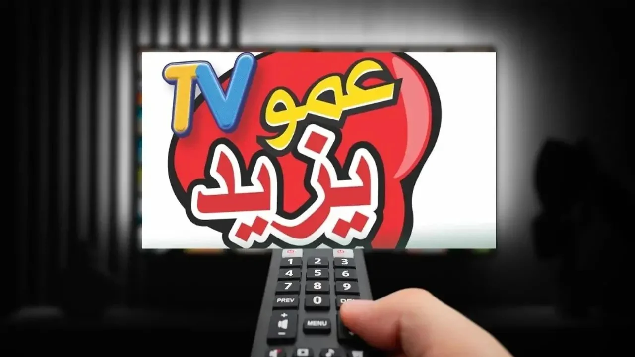 تردد قناة عمو يزيد