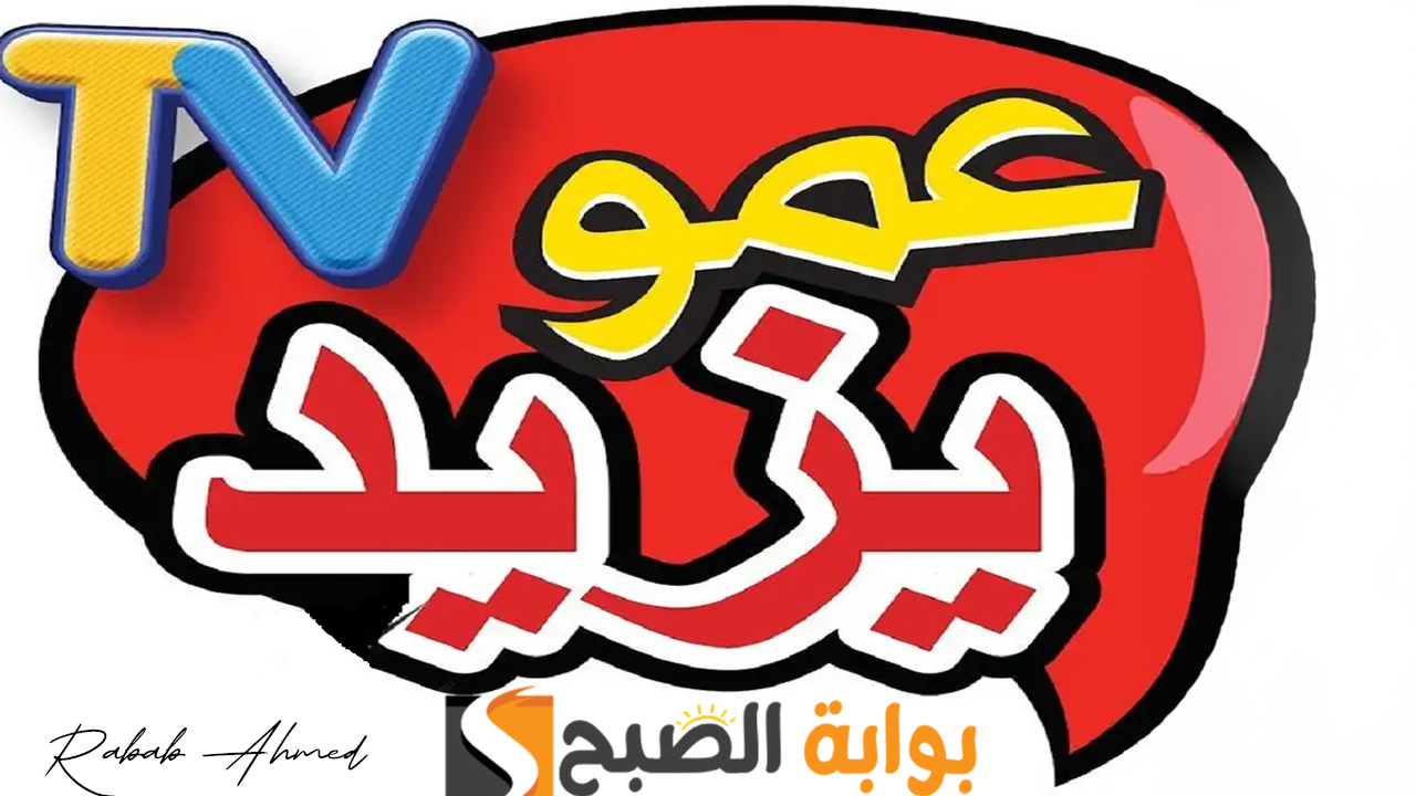 تردد قناة عمو يزيد الجديد