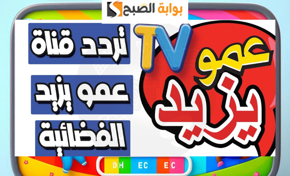 تردد قناة عمو يزيد