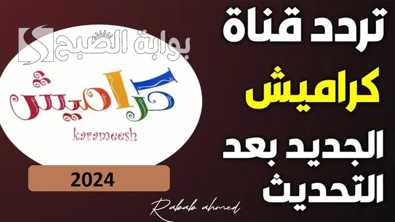 تردد قناة كراميش الجديد