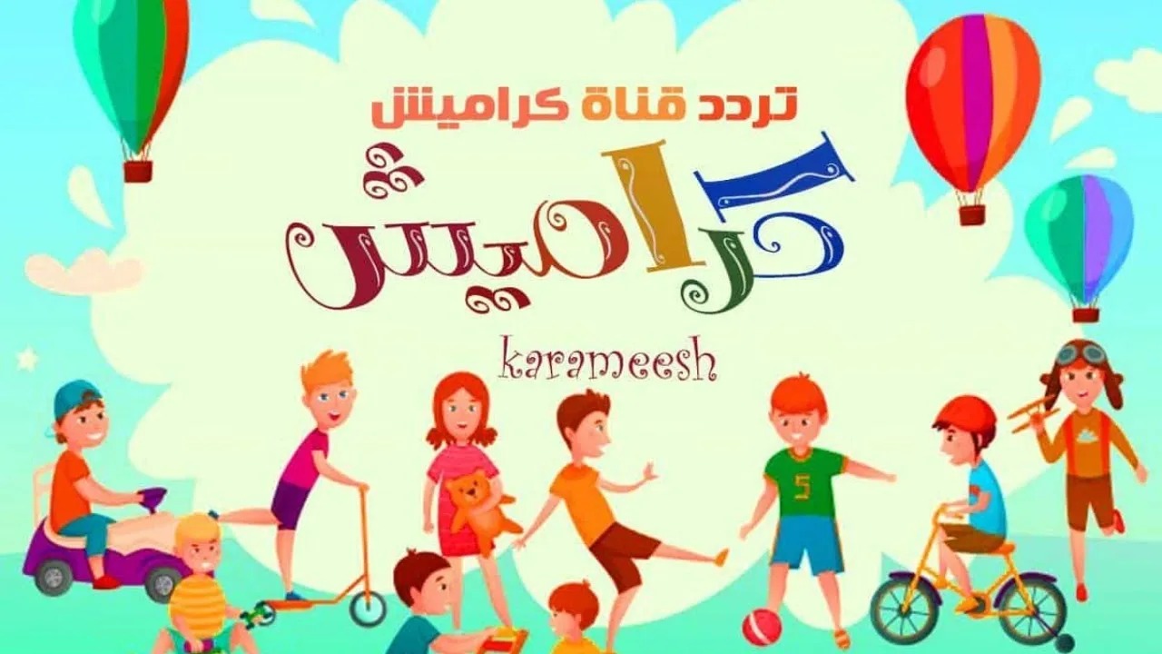 تردد قناة كراميش الجديد 2024 Karameesh على النايل والعرب سات