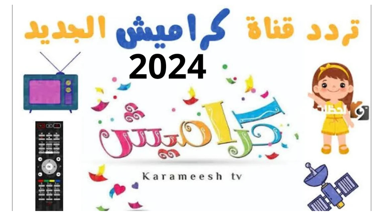 تردد قناة كراميش الجديد 2024