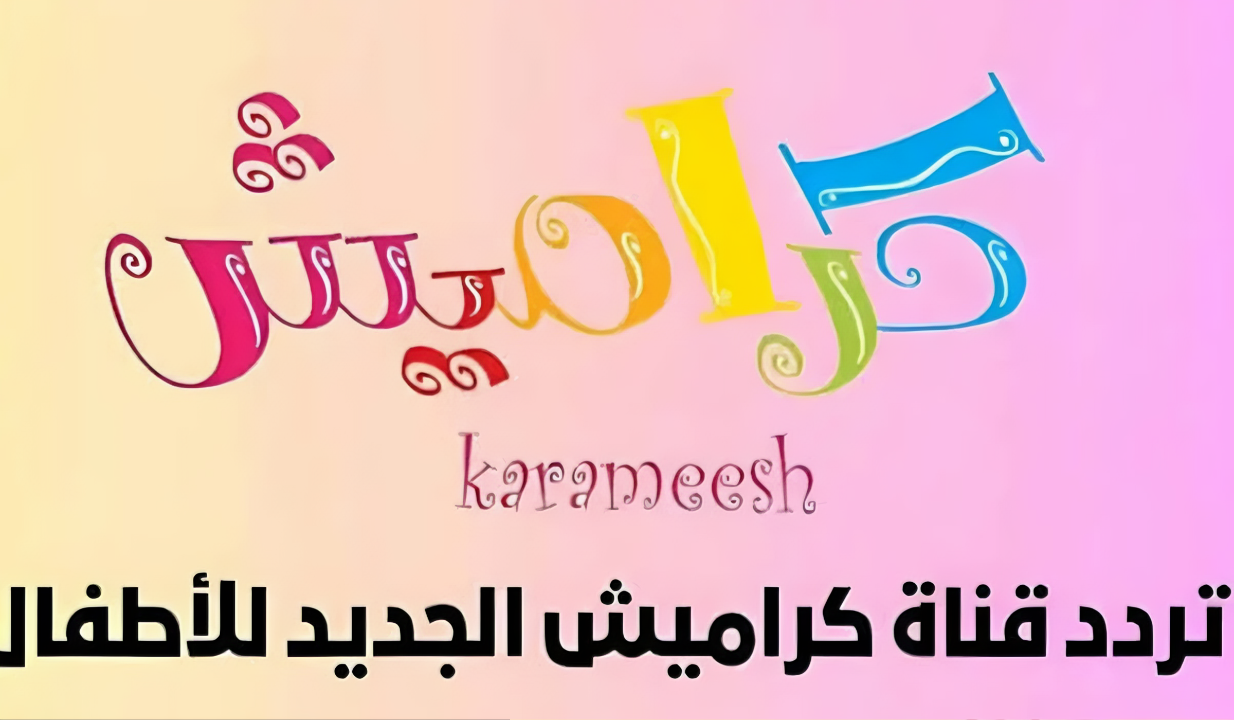 تردد قناة كراميش الجديد