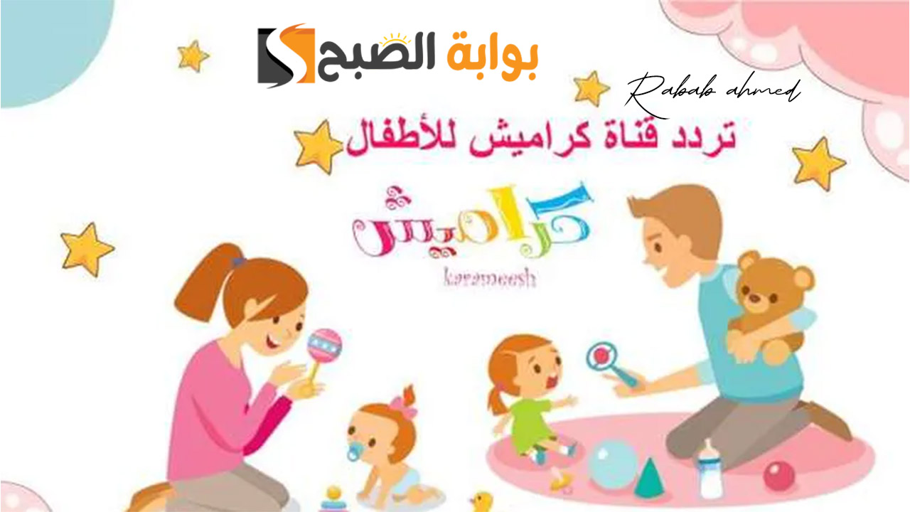 تردد قناة كراميش للأطفال