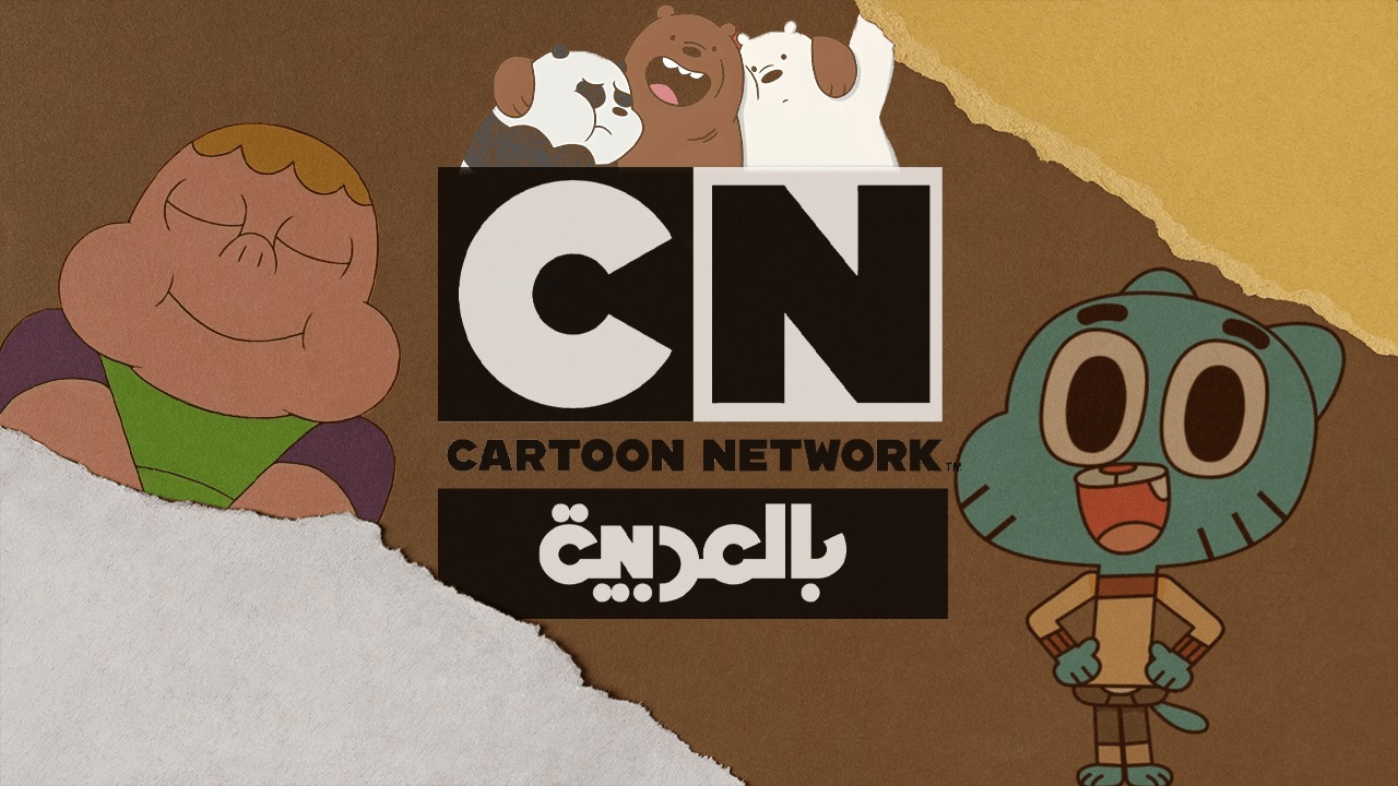 تردد قناة كرتون نتورك CN بالعربية 2024