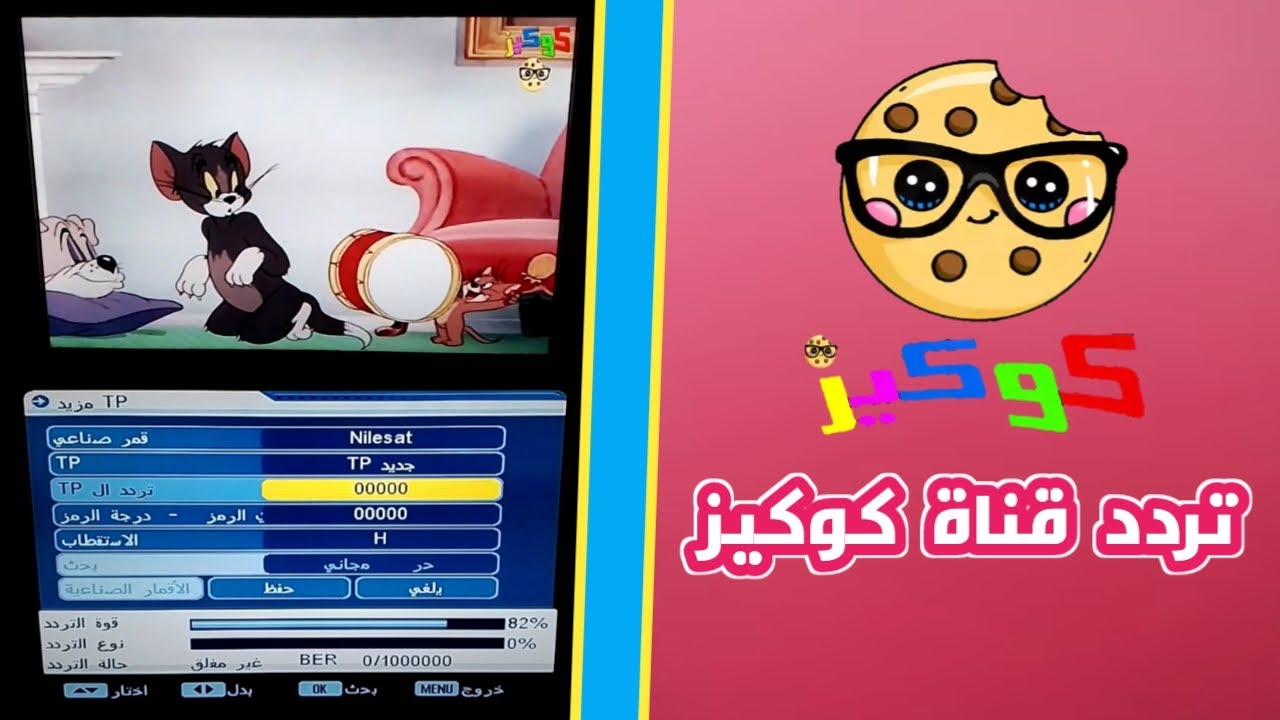 تردد قناة كوكيز الجديد
