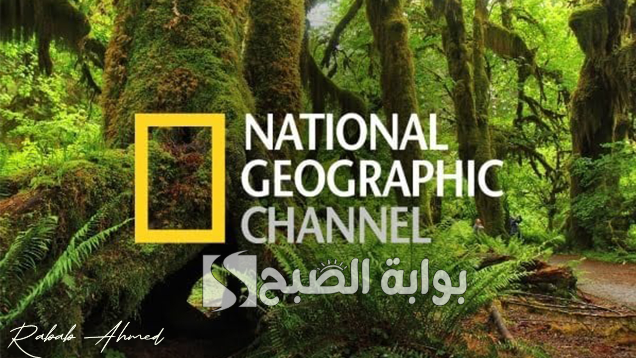 تردد قناة ناشيونال جيوغرافيك