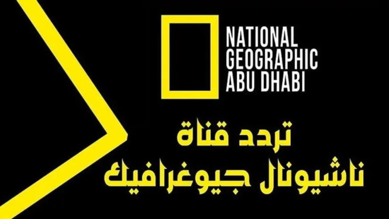 تردد قناة ناشيونال جيوغرافيك 3 1