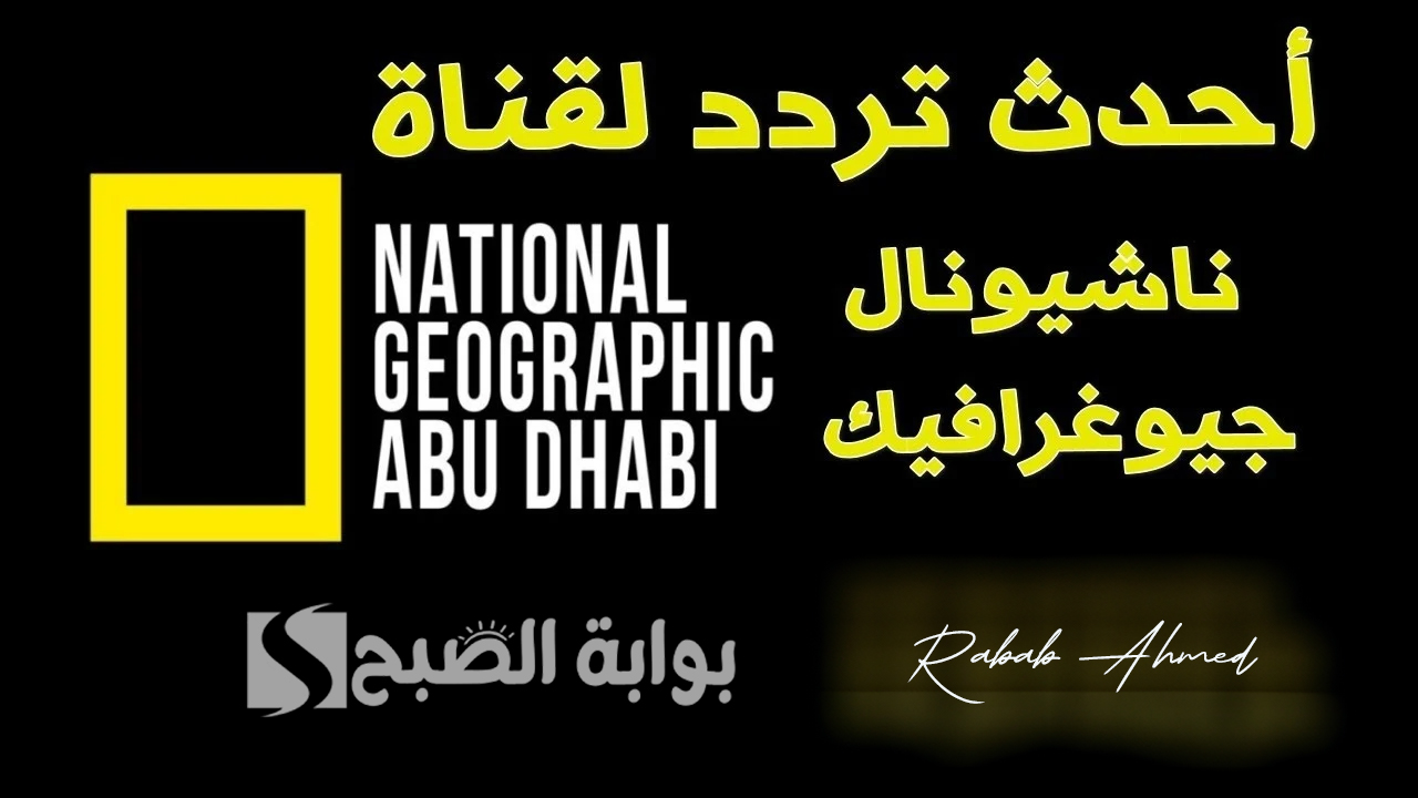 تردد قناة ناشيونال جيوغرافيك