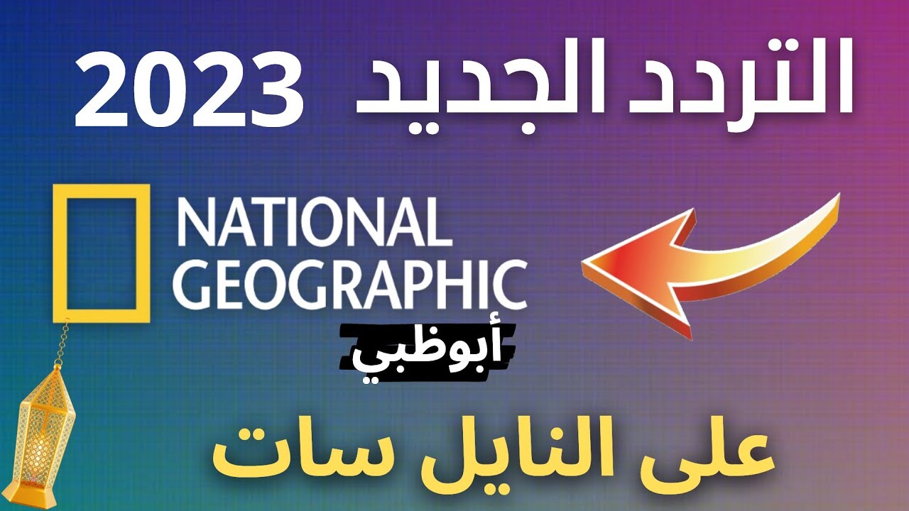 تردد قناة ناشيونال جيوغرافيك 4